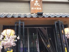 门面-虎焱炭火烧肉