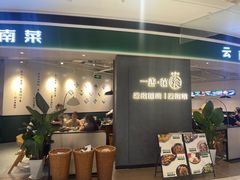-一善菌·云南菌汤·云南菜(银泰城店)