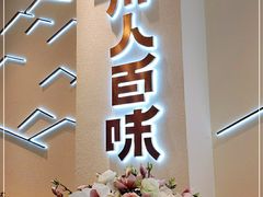 门面-川人百味(亿合城店)