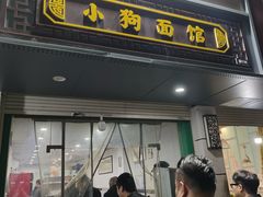 -小狗面馆(复兴店)