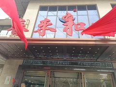 -春来和(汉城南路店)