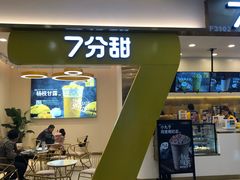 门面-7分甜(尹山湖歌林公园店)