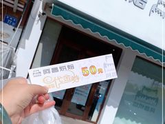 -阿昌烘焙