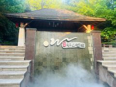 -天目湖涵田半山温泉