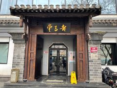 -老吉堂上海本帮菜(工体店)