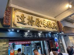 -達揚原味燉品(文明路店)
