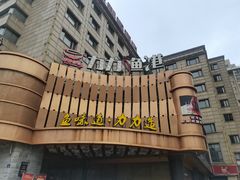 -力力渔港涉外店