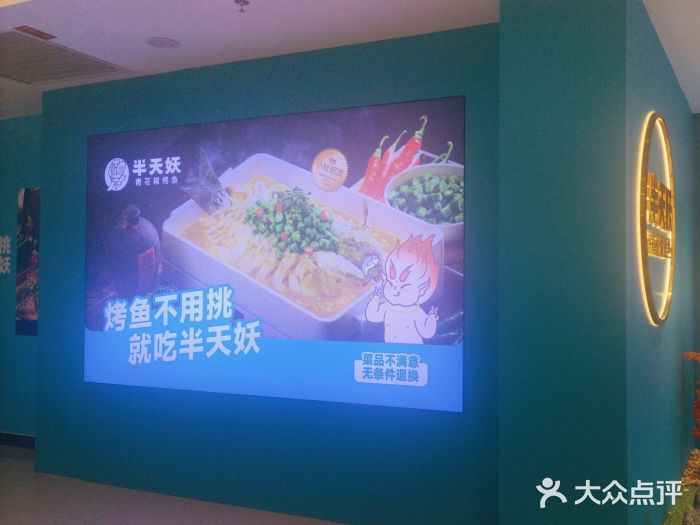 半天妖烤鱼(财富中心店)图片