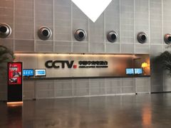 -中央广播电视总台(光华路办公区)