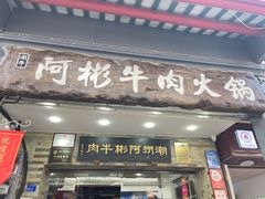 -非遗•老字号•阿彬牛肉火锅(广济桥店)