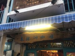 门面-半坡九号老挝冰咖啡