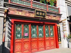 -富华斋饽饽铺·宫廷糕点·伴手礼(护国新天地店)