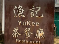 -渔记茶餐厅(渔村店)