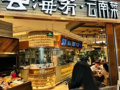 -云海肴·汽锅鸡·云南菜(领展购物广场·中关村店)