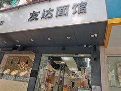 -友达面馆(广州总店)
