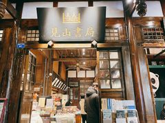 -见山书院