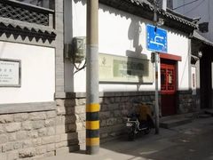 -老舍旧居