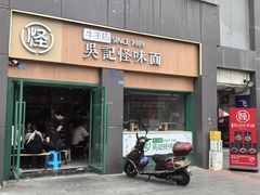 -吴记怪味面(牛王庙店)