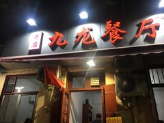 门面-九龙餐厅(大沽路店)