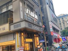 -八碗湘长沙市井菜(坡子街店)