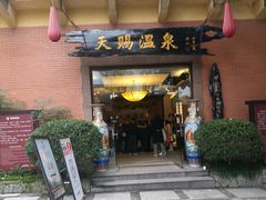 -天赐温泉
