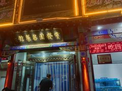 -宝发园名菜馆