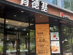 -肯德基(前门店)