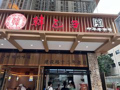 -韩包子(建设路店)