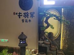 -牛将军•涮肉•烤肉(北京王府井·故宫店)