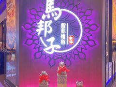 -马邦子·紫苏烤鱼(恒隆广场店)