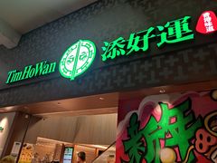 -添好运点心专门店(深水埗店)