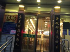 门面-老回回饺子馆(海洋馆店)