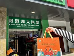 -阳澄湖大闸蟹·琼灵阁牌品牌连锁(吴中总店)