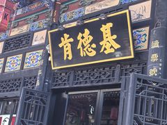 -肯德基(平遥古城店)