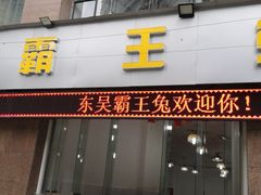 -东吴霸王兔(松青路店)