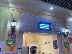 门面-三厘鸡蛋仔(印力店)