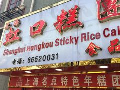 门面-上海虹口糕团食品厂(欣兴店)