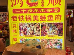 -鸿顺老铁锅美蛙鱼府(解放碑店)