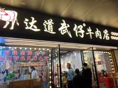 -达道武仔牛肉店(广达路店)