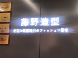 点击看大图 -藤野造型烫发染发