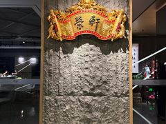 -荣轩(新荣记环球金融中心店)