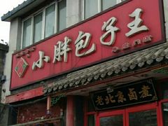 门面-小胖包子王(阜成门内店)