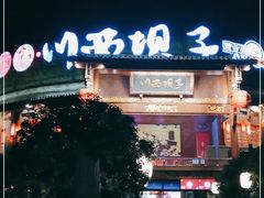 -川西坝子火锅(金沙1.0直营店)