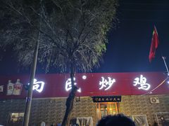 门面-向民炒鸡老店(火车站店)