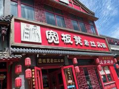 -宽板凳老灶火锅(台湾街店)