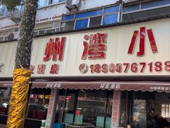 -台州湾小海鲜·范家厨房(人民路店)