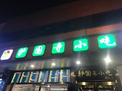门面-聚德华天护国寺小吃(甜水园店)