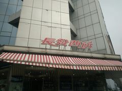 门面-长发西饼(临顿路店)