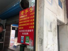 门面-粽子大王(太平路店)