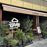 完胜火烧云的云南菜！！圣诞氛围感太浓！！